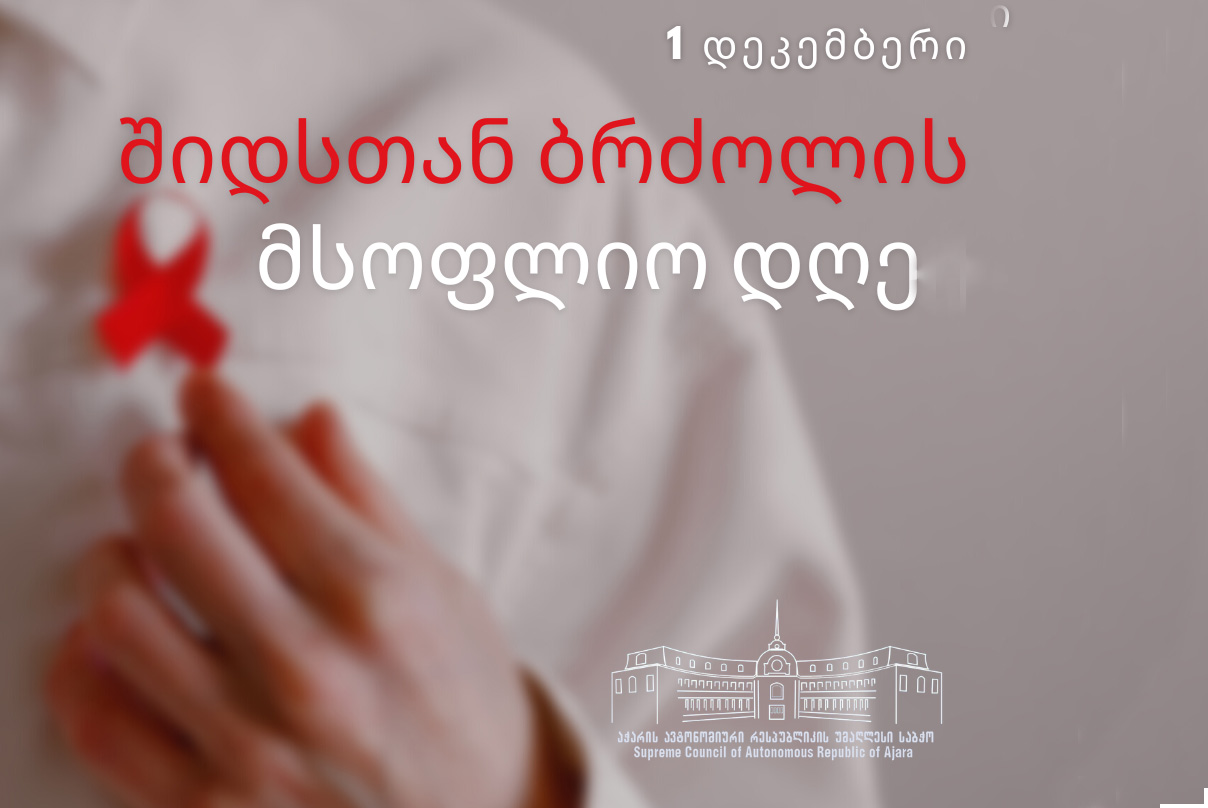 შიდსთან ბრძოლის მსოფლიო დღე