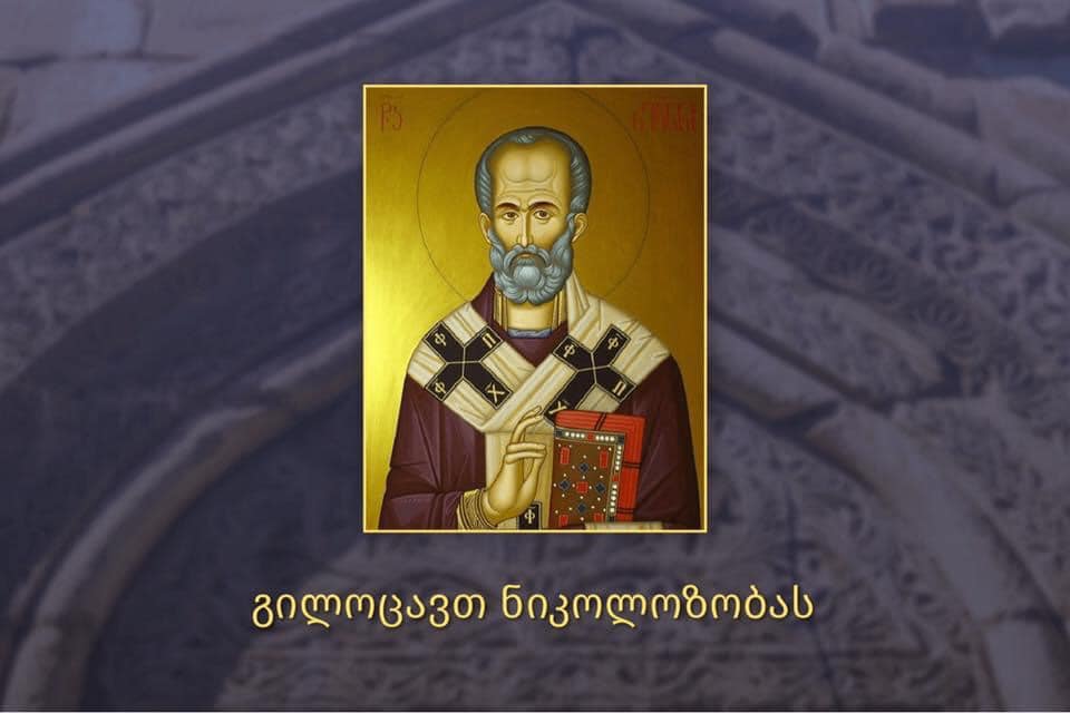 გილოცავთ ნიკოლოზობას