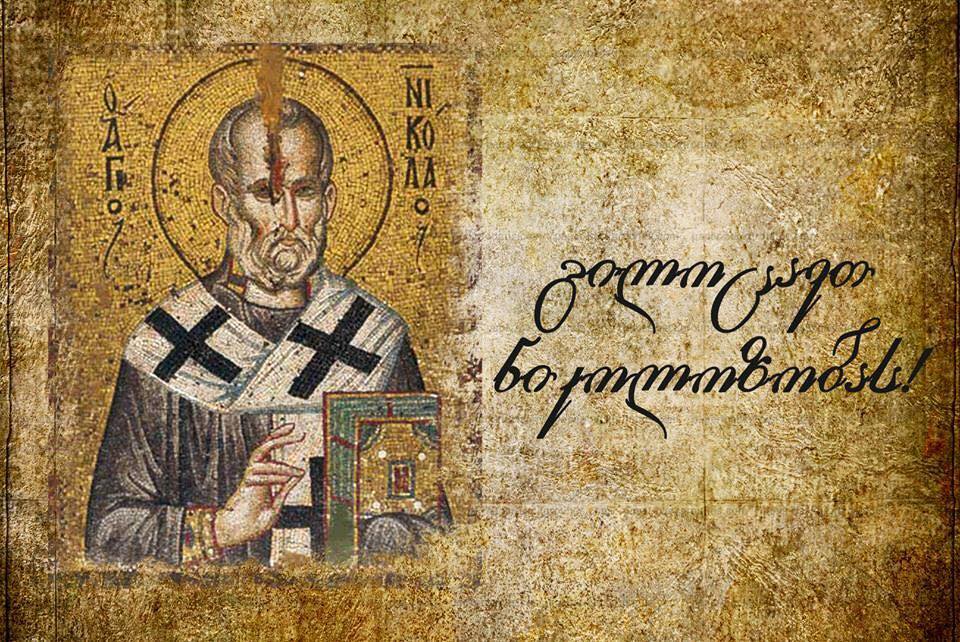 გილოცავთ ნიკოლოზობას!