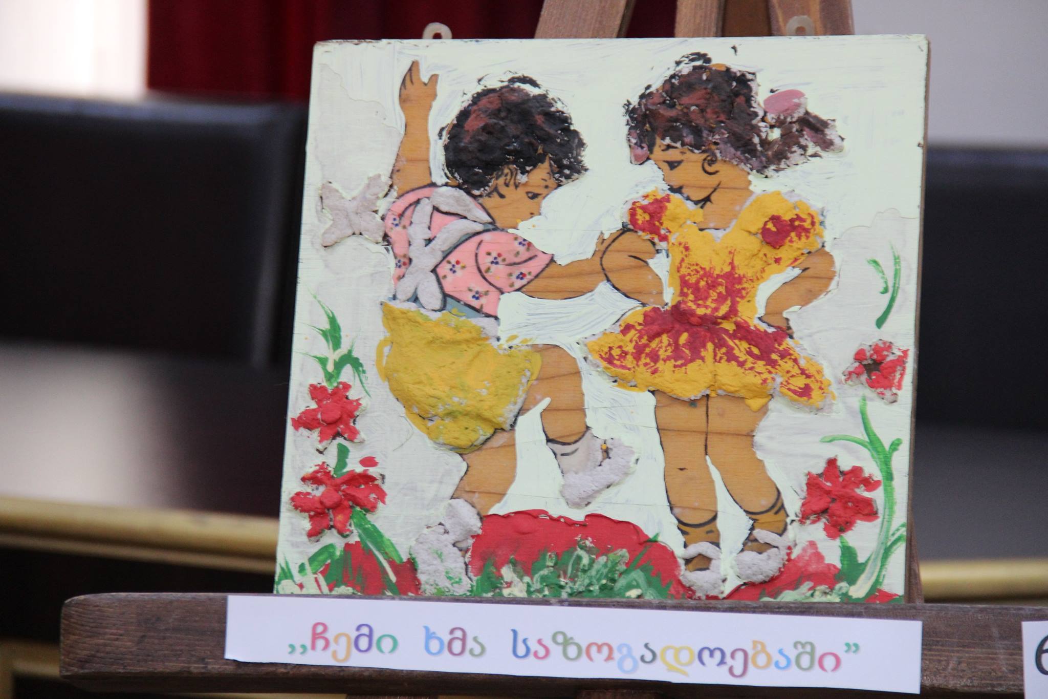 „ჩემი ხმა საზოგადოებაში“