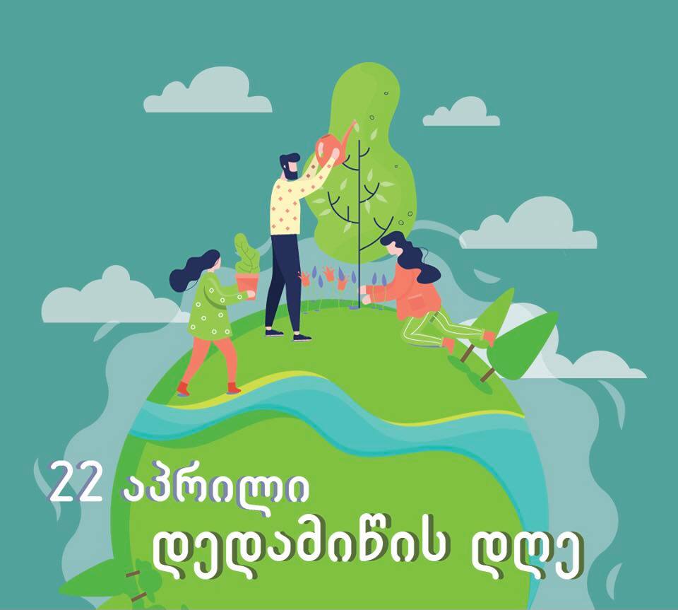 22 აპრილი-დედამიწის დღე