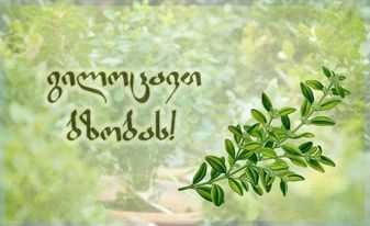 გილოცავთ ბზობას!