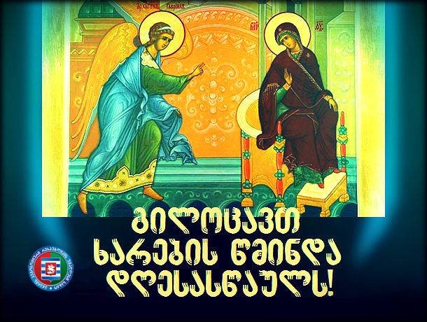 გილოცავთ ხარების წმინდა დღესასწაულს