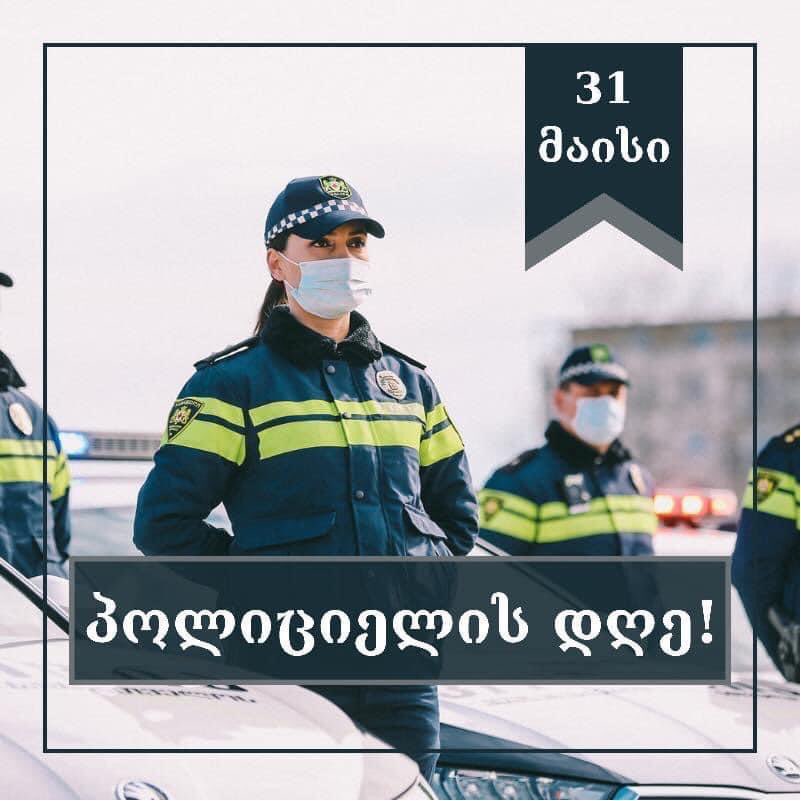 საქართველოში 31 მაისს პოლიციელის დღე აღინიშნება