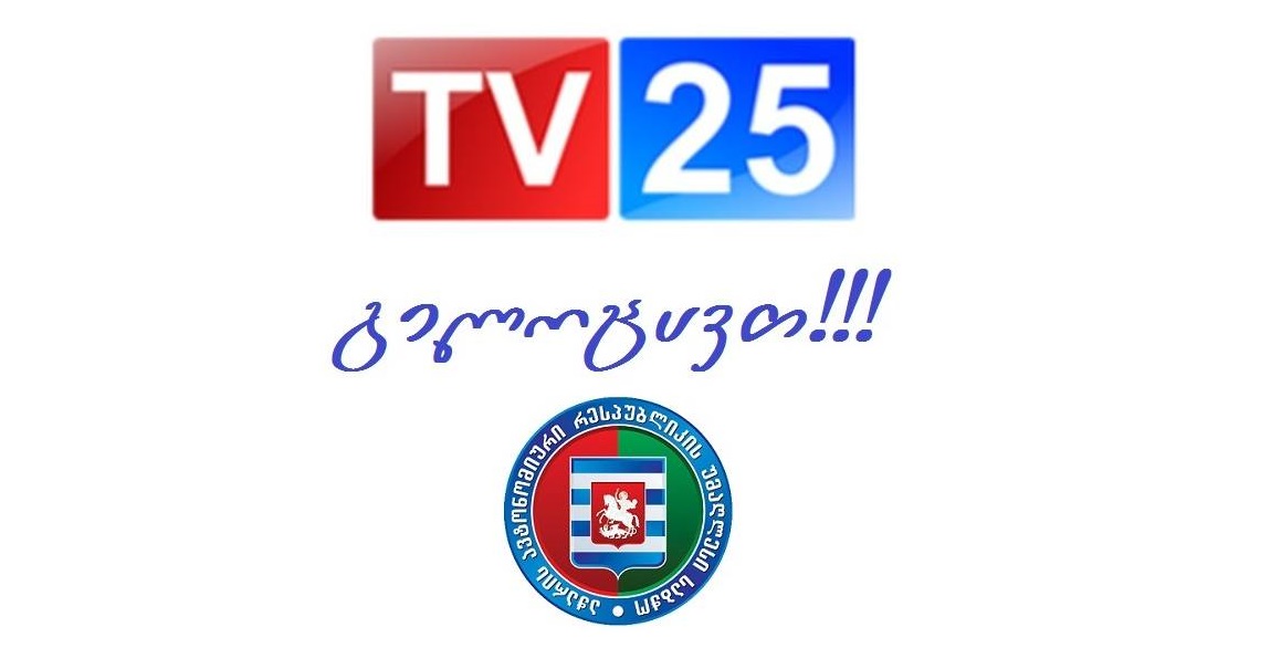 TV 25-ს გილოცავთ 24-ე საიუბილეო თარიღს. 