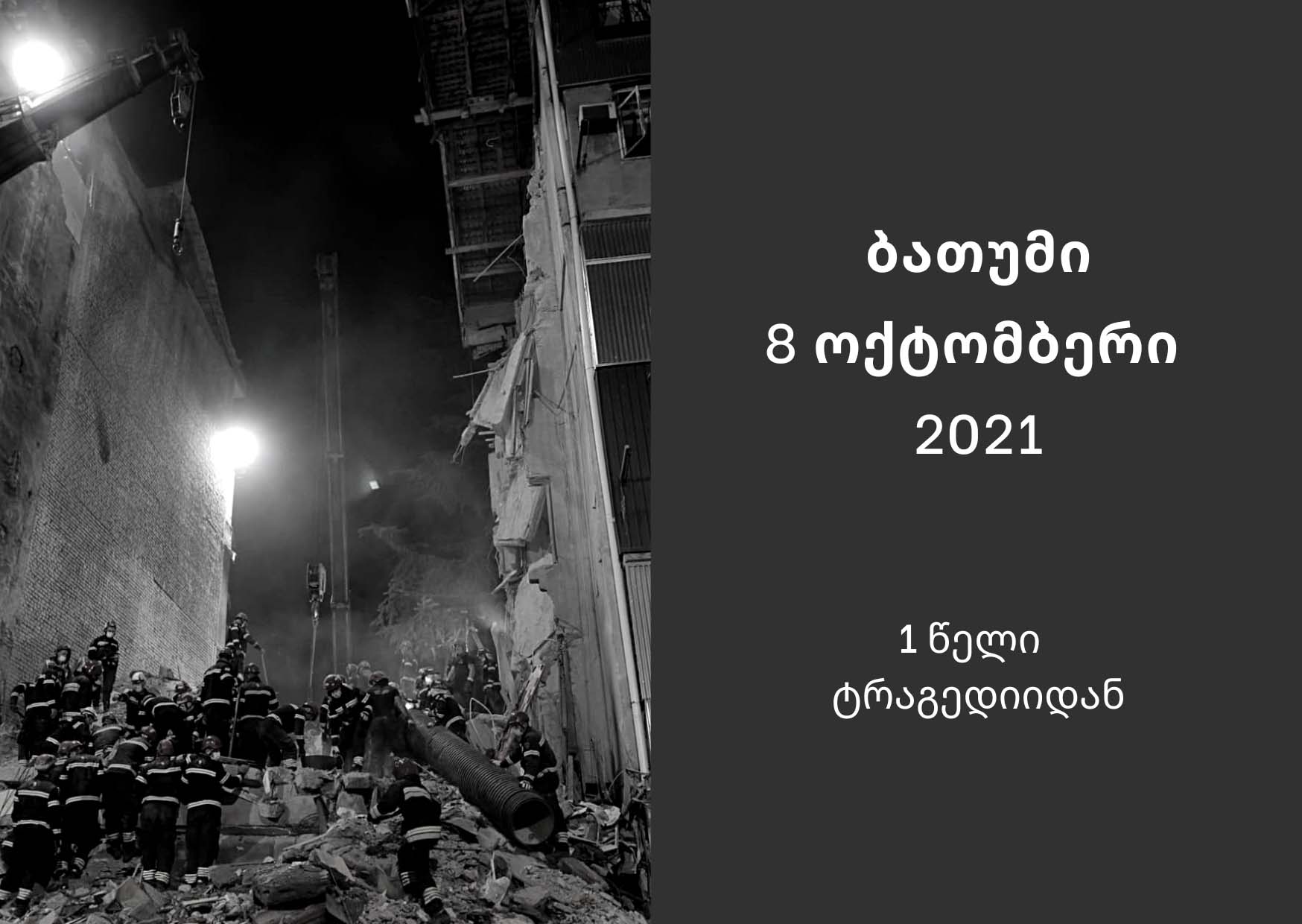 1 წელი 8 ოქტომბრის ტრაგედიიდან