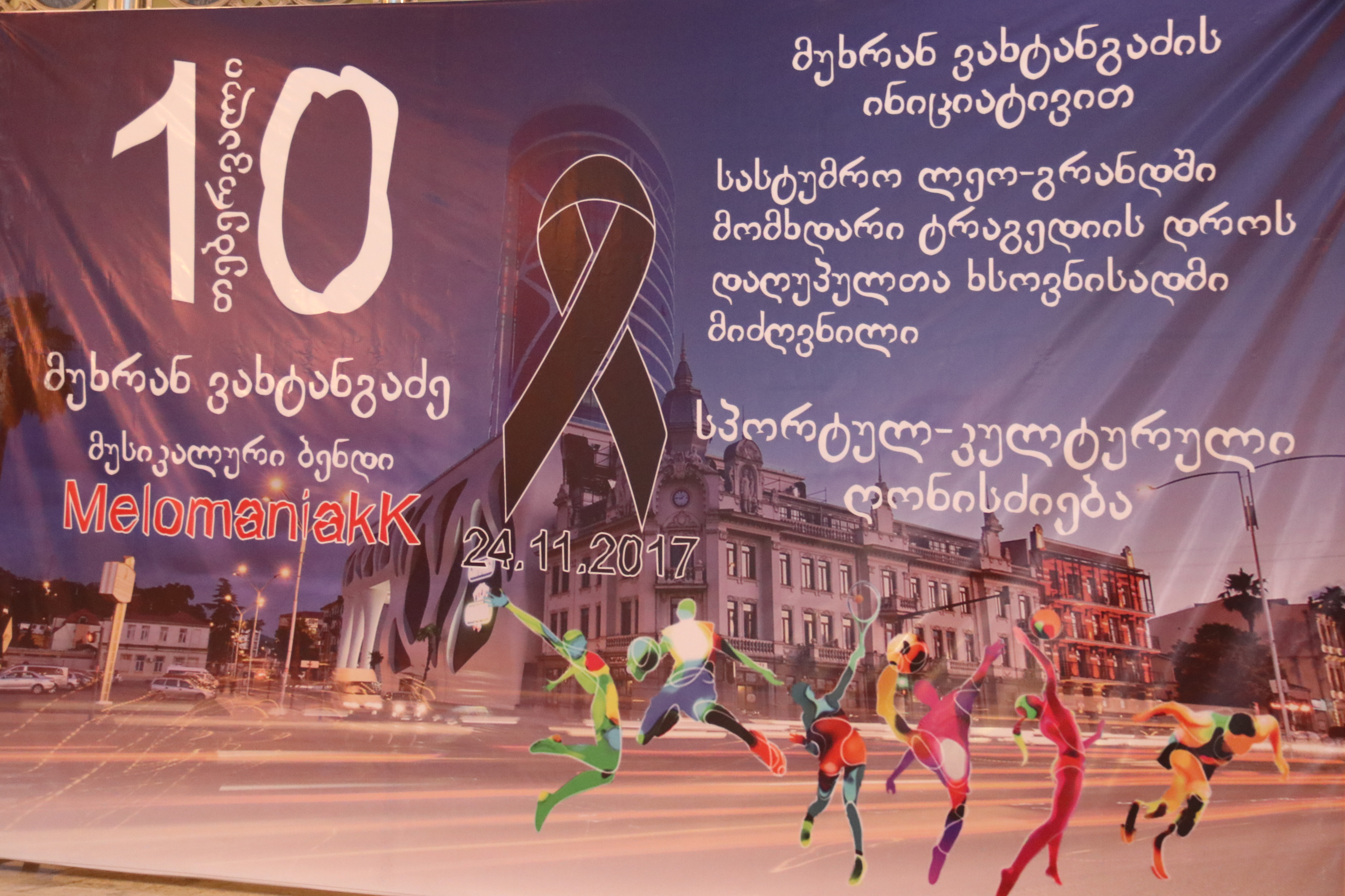     ბათუმი „ლეოგრანდის“ ტრაგედიას არ დაივიწყებს