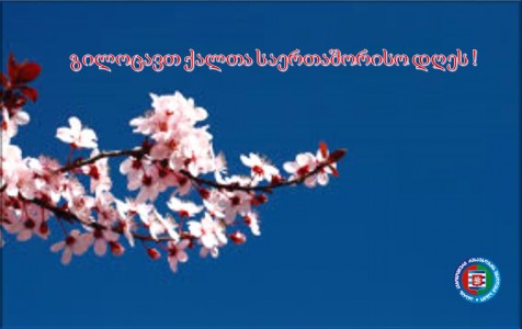 გილოცავთ ქალთა საერთაშორისო სოლიდარობის დღეს!