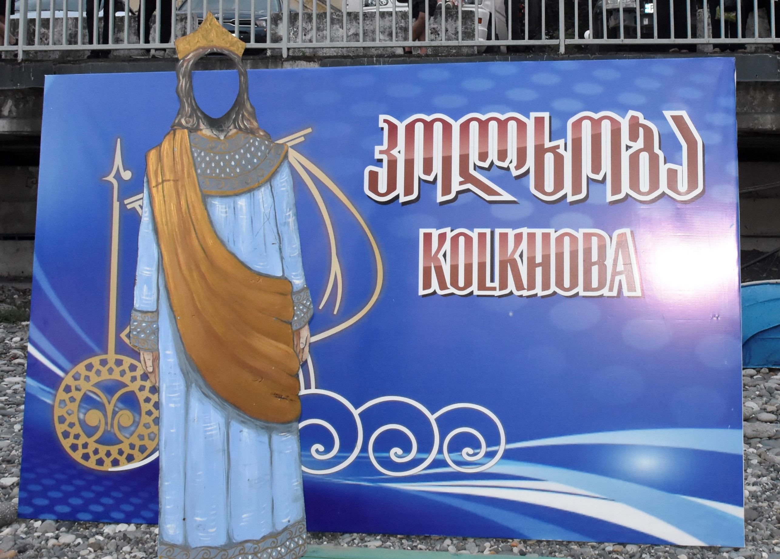 „კოლხობა“ - 2022