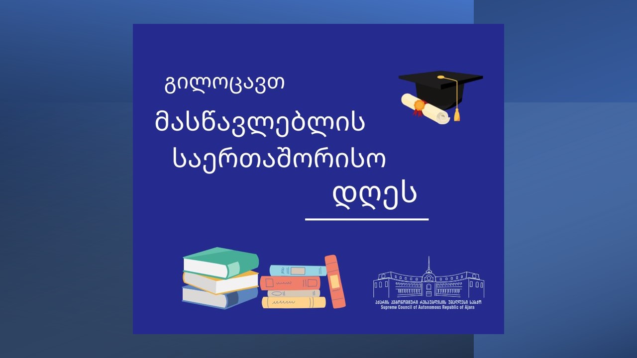 5 ოქტომბერი მასწავლებლის დღეა!