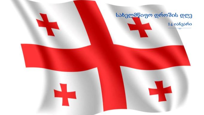 14 იანვარი სახელმწიფო დროშის დღეა