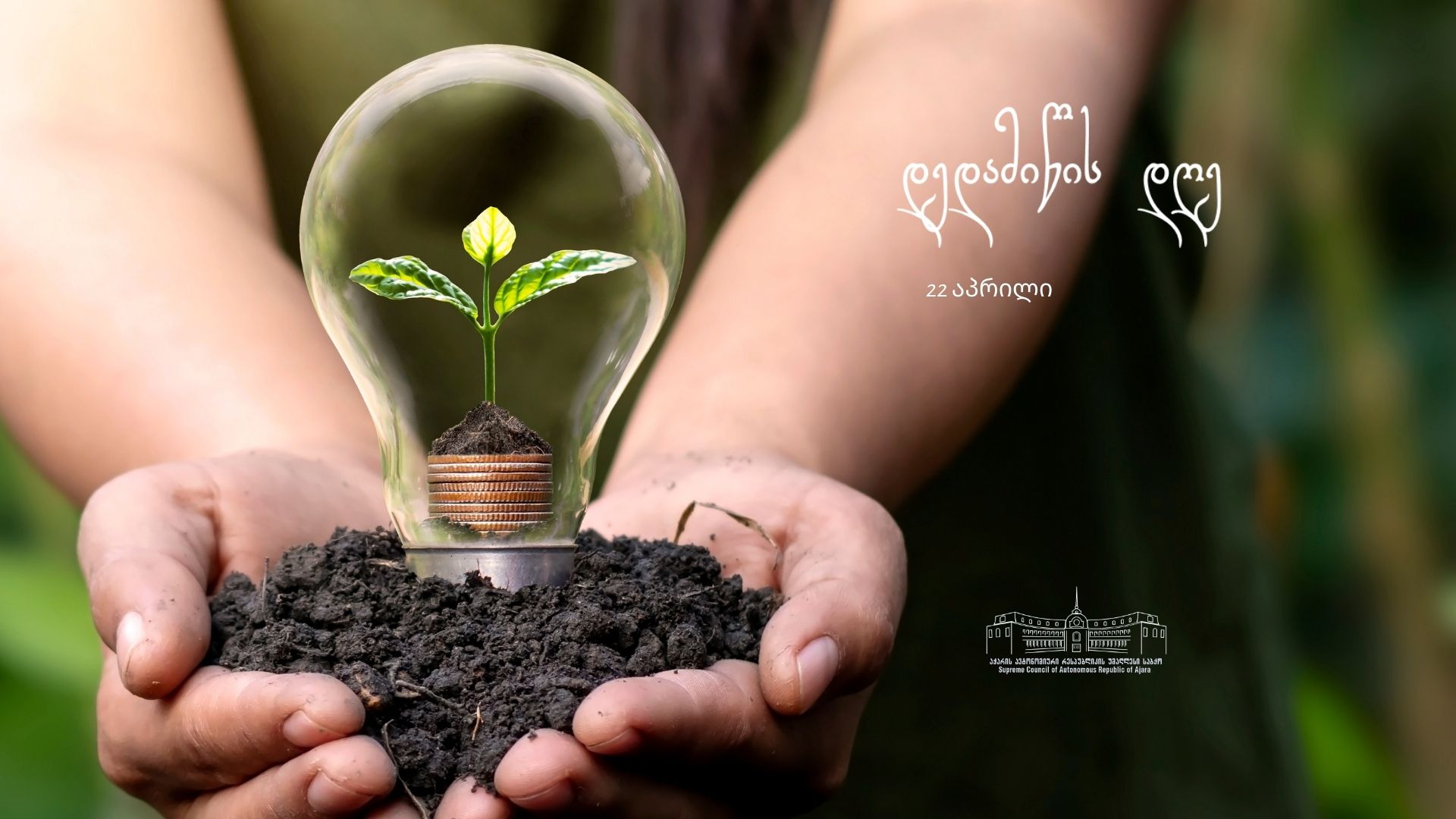 22 აპრილი - დედამიწის დღე