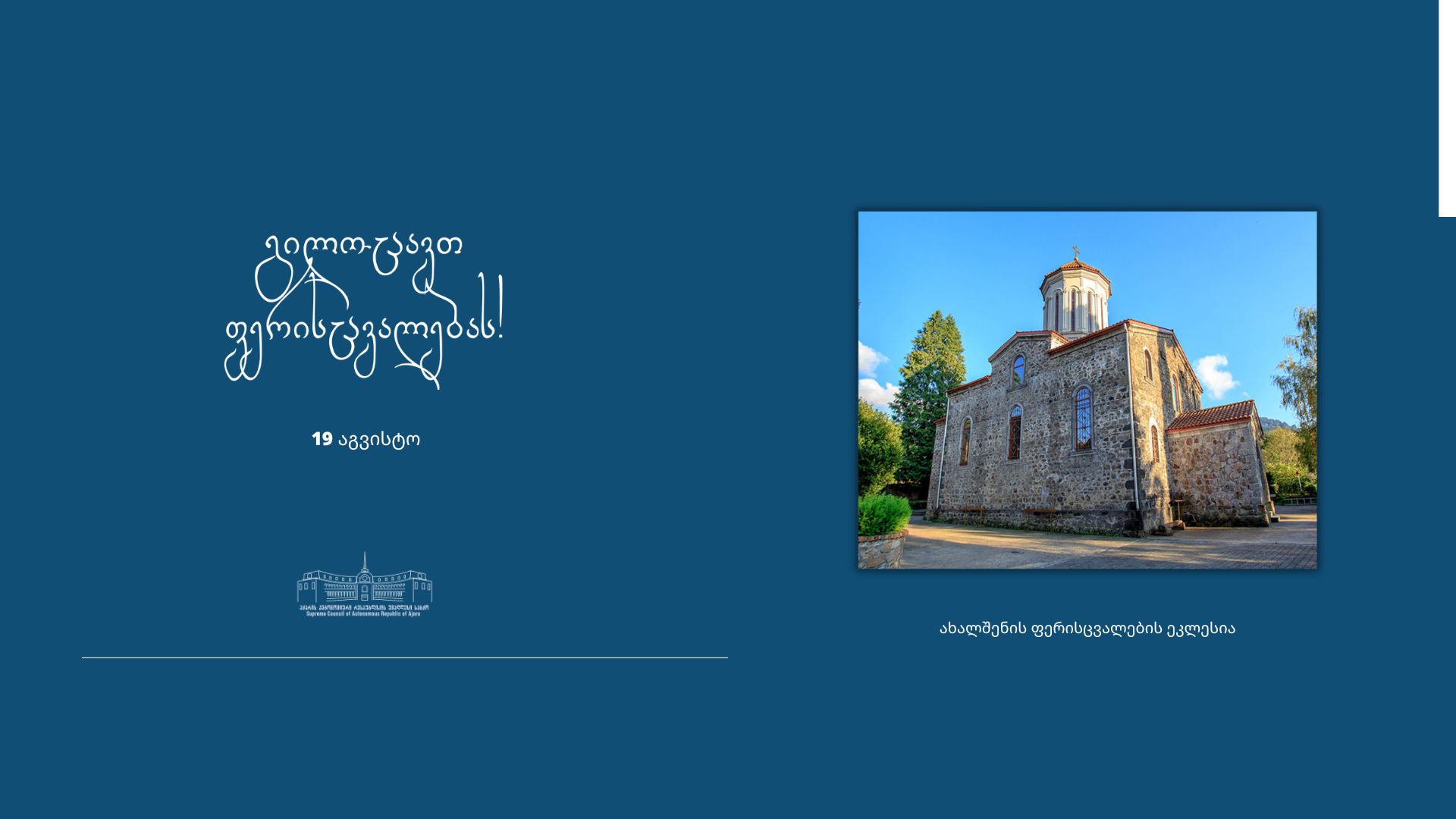 გილოცავთ ფერისცვალებას!