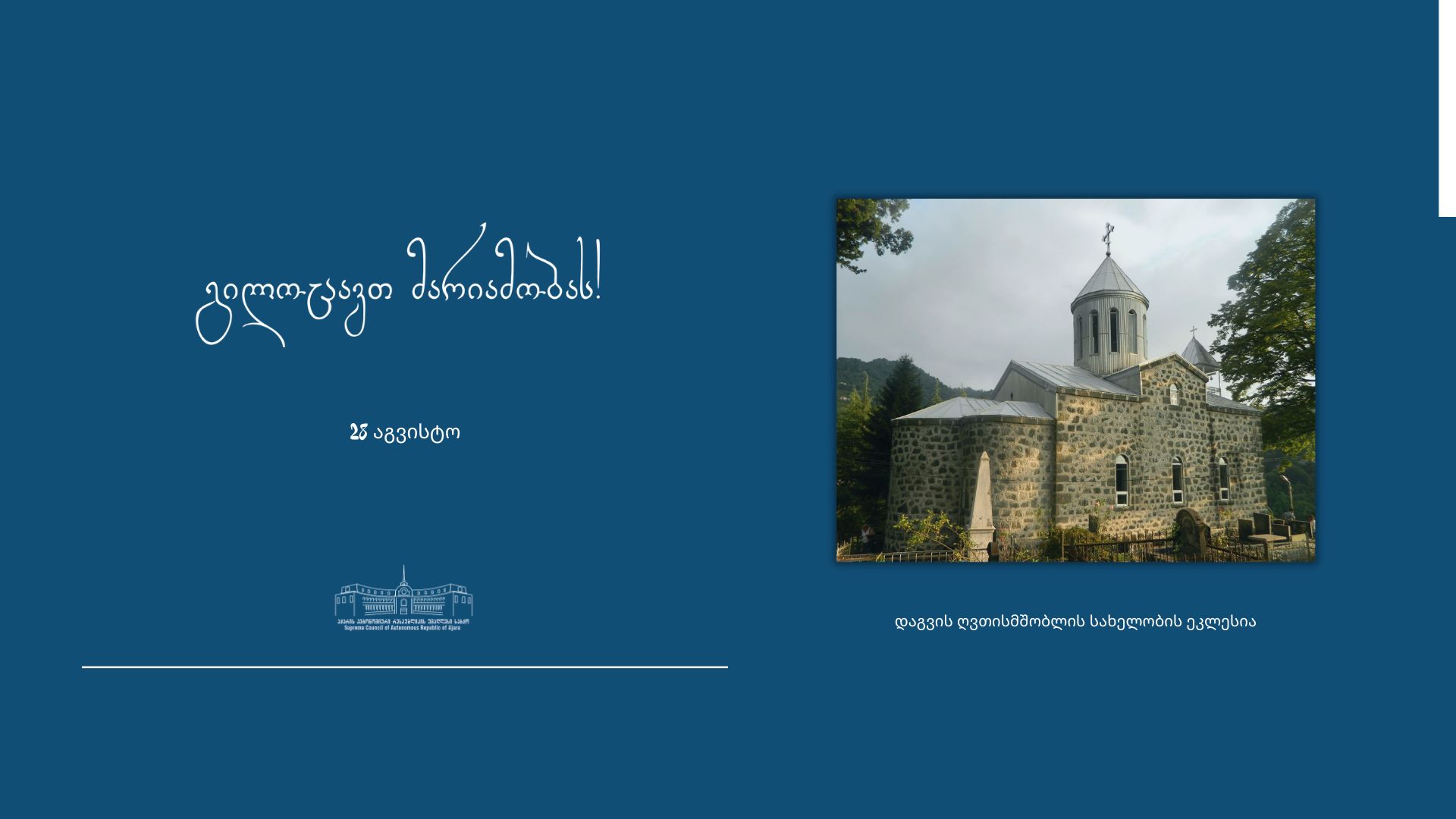 გილოცავთ მარიამობას!