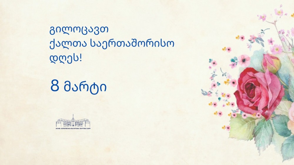 8 მარტი - ქალთა საერთაშორისო დღეა