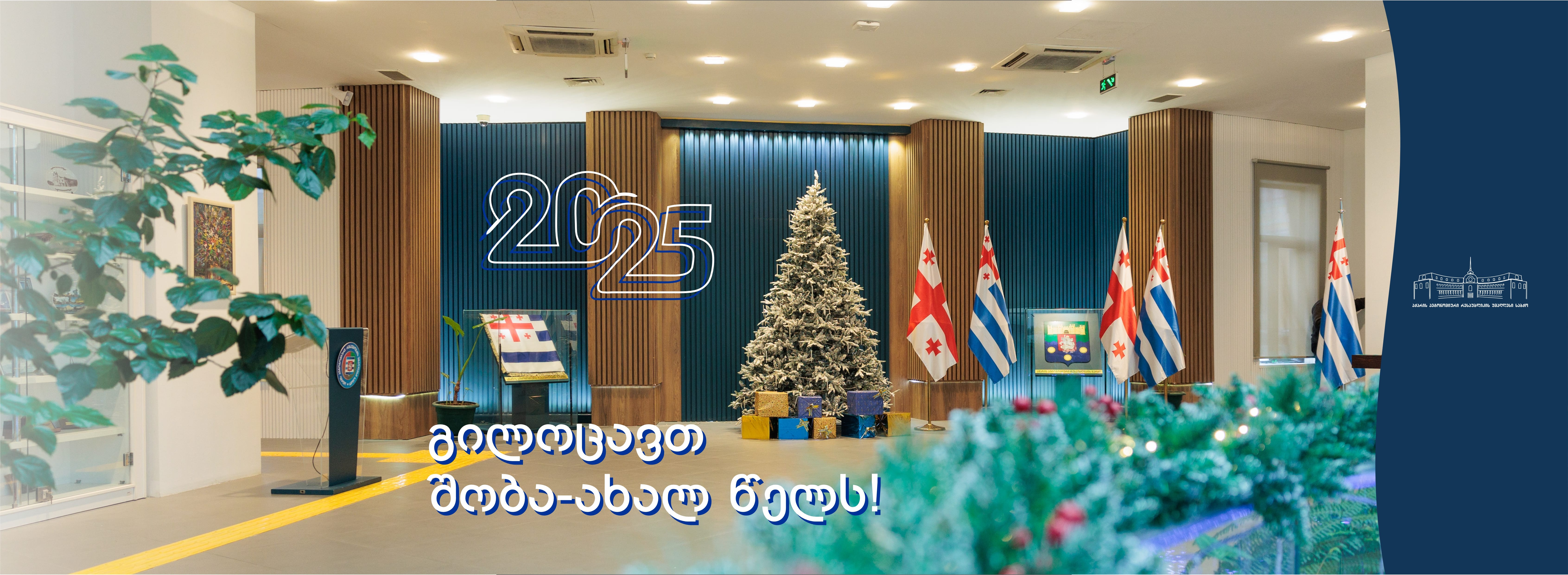 გილოცავთ შობა-ახალ წელს!