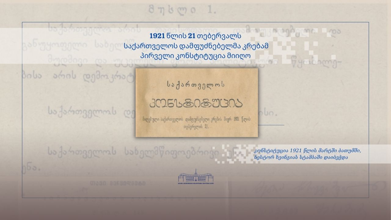 21 თებერვალი - საქართველოს პირველი კონსტიტუციის დღეა