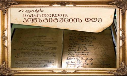 გილოცავთ საქართველოს კონსტიტუციის დღეს
