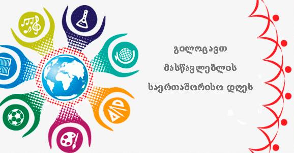 გილოცავთ მასწავლებლის დღეს!