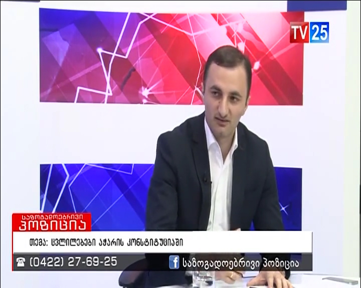 დავით გაბაიძე საკონსტიტუციო ცვლილებებზე გადაცემაში ''საზოგადოებრივი პოზიცია''