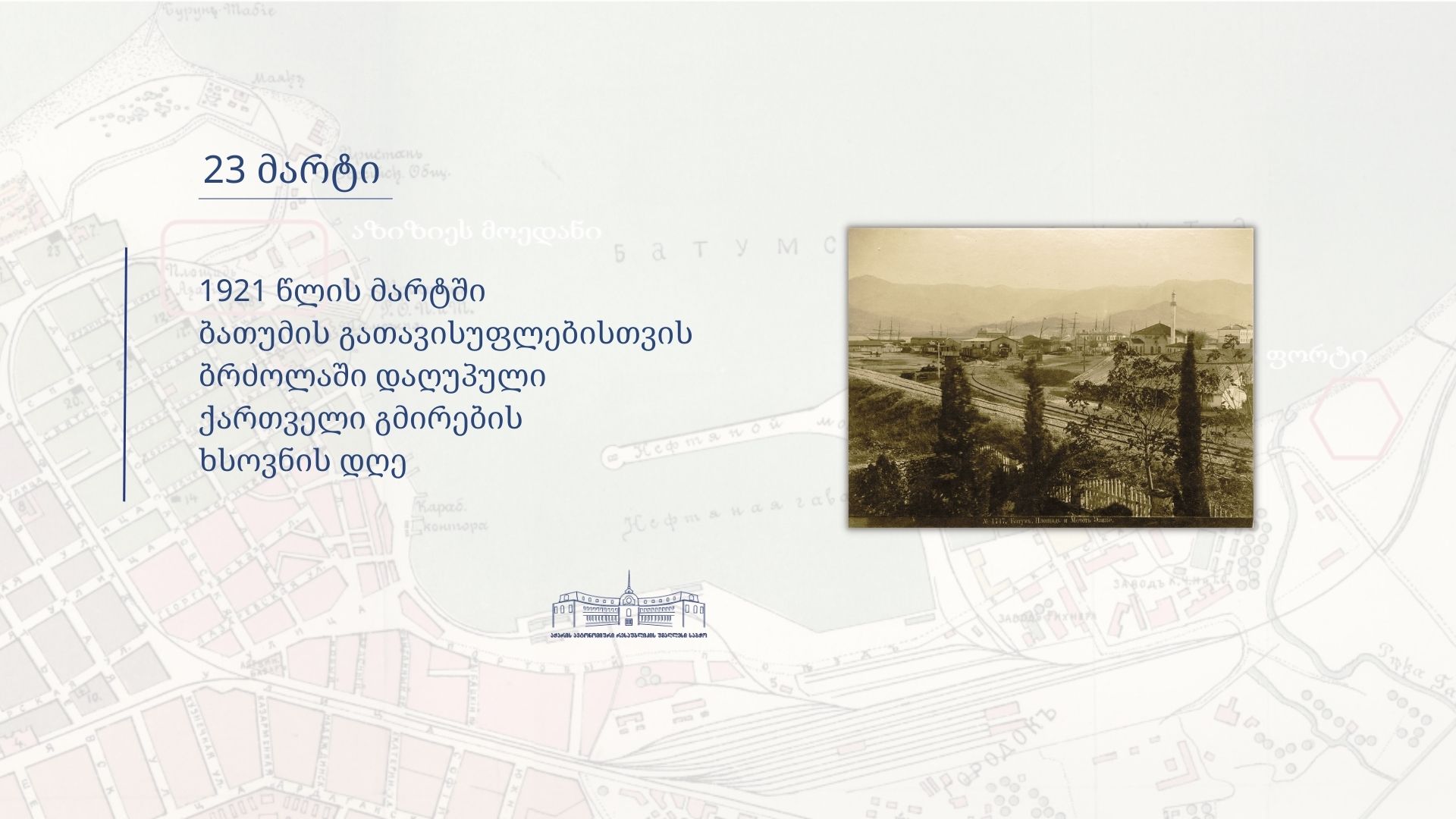 23 მარტი 1921 წლის მარტში ბათუმის გათავისუფლებისთვის ბრძოლაში დაღუპული ქართველი გმირები ხსოვნის დღეა