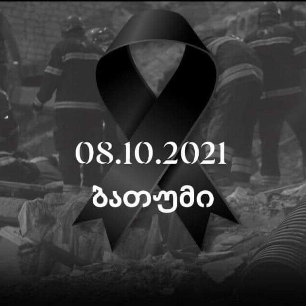 უმაღლესი საბჭო ღრმა მწუხარებას გამოთქვამს ბათუმში დატრიალებული უდიდესი ტრაგედიის გამო