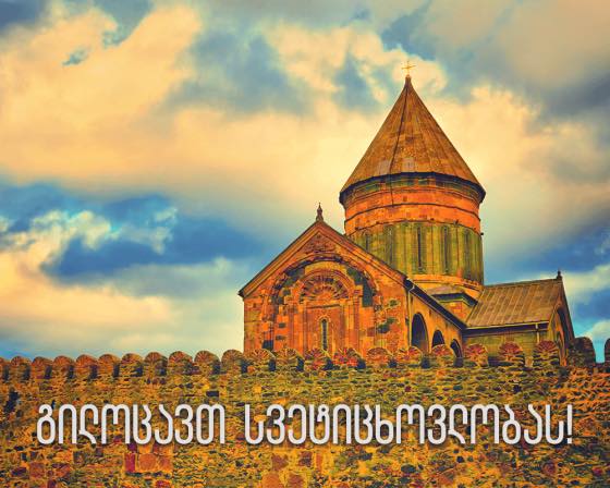 გილოცავთ სვეტიცხოვლობას!