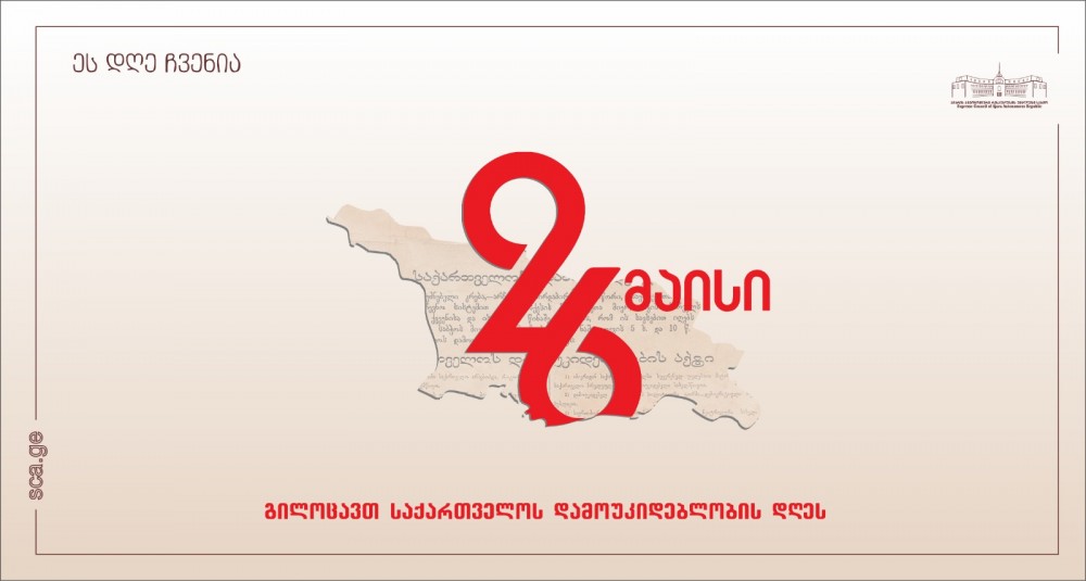 26 მაისი - საქართველოს დამოუკიდებლობის დღე!
