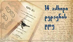 14 აპრილი დედაენის დღეა