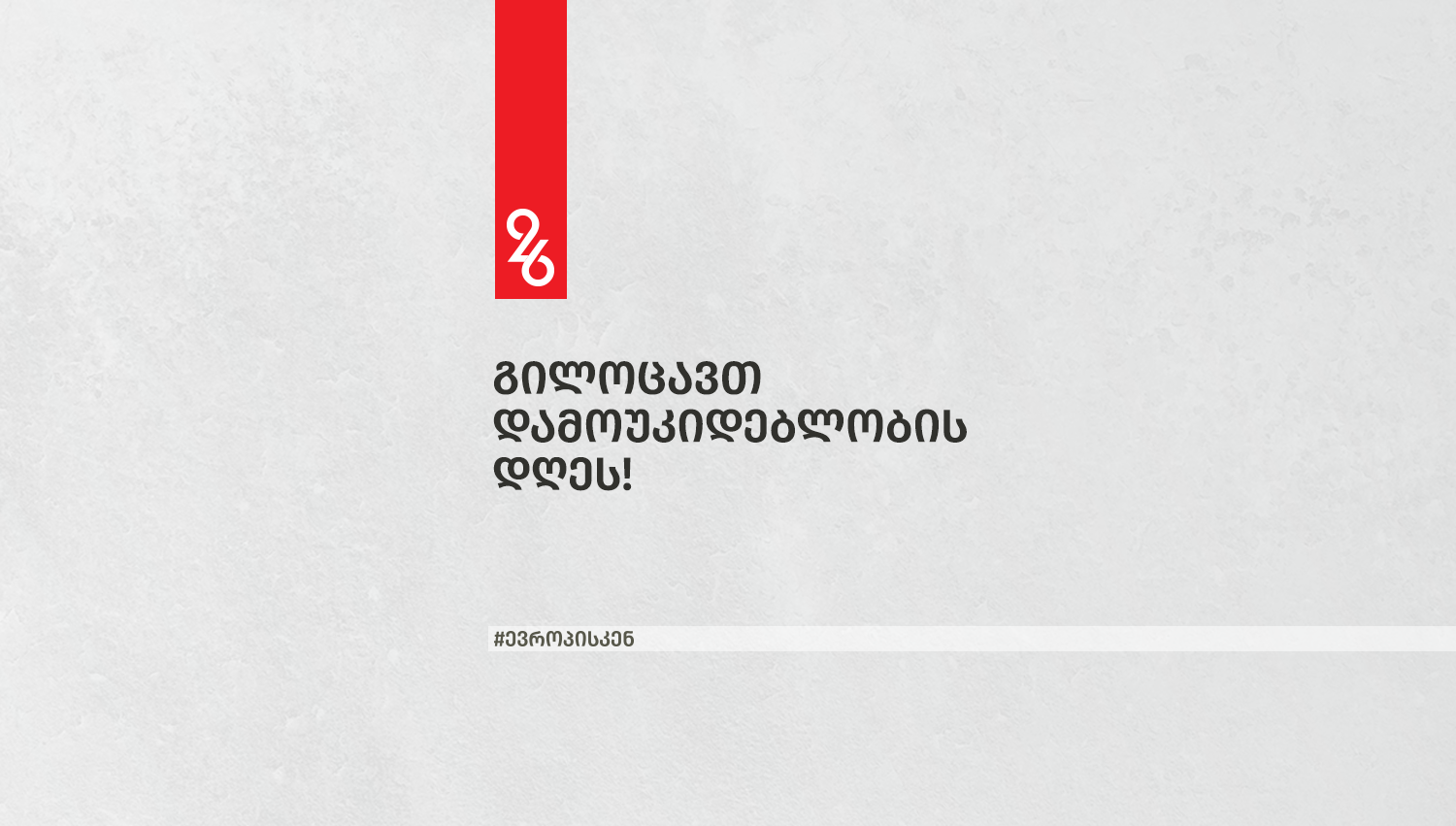 26 მაისი-ეს დღე ჩვენია