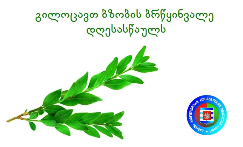 გილოცავთ ბზობას