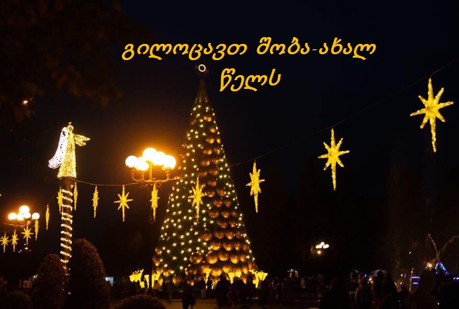 გილოცავთ შობა-ახალ წელს