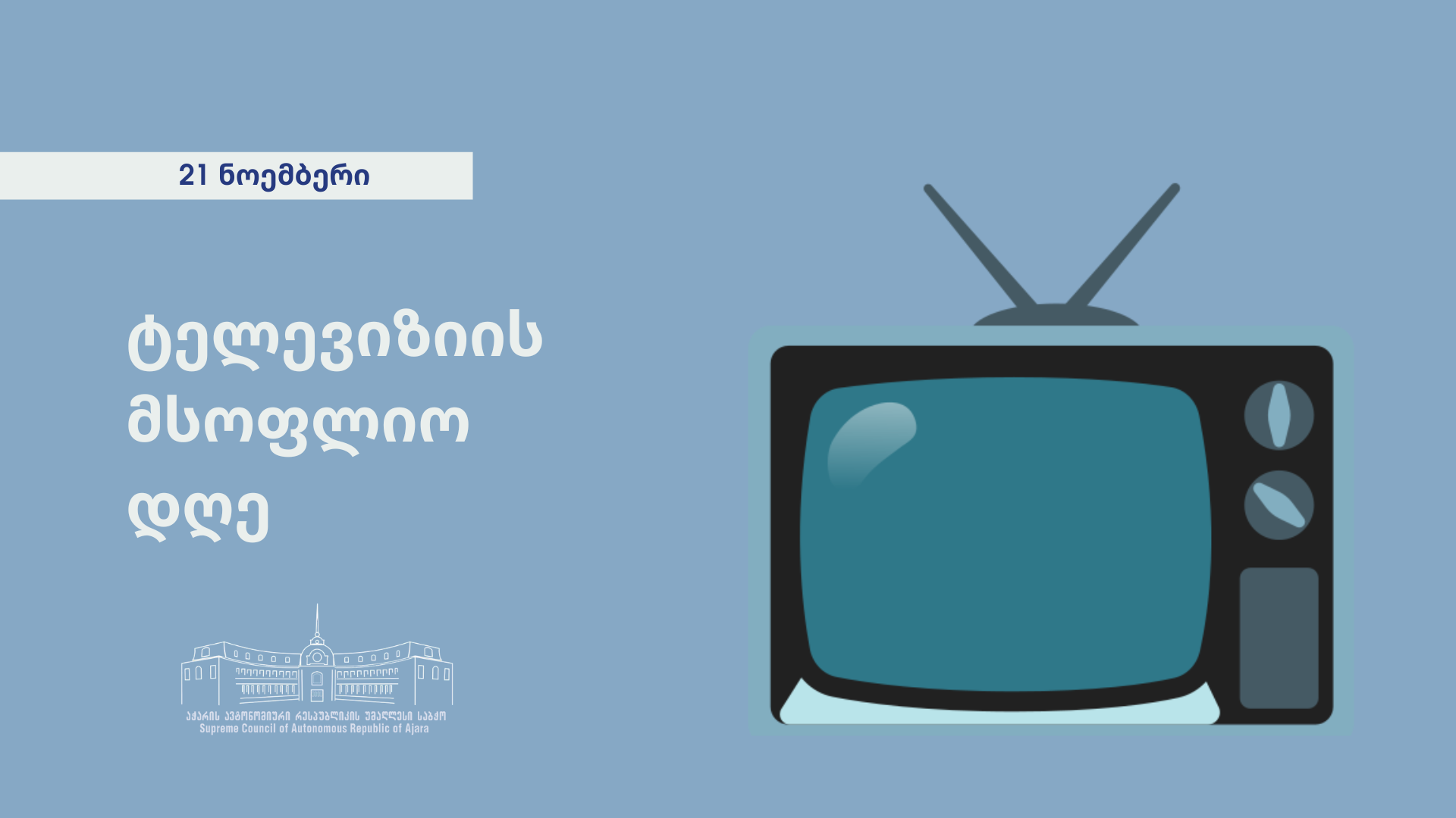 21 ნოემბერი ტელევიზიის მსოფლიო დღეა