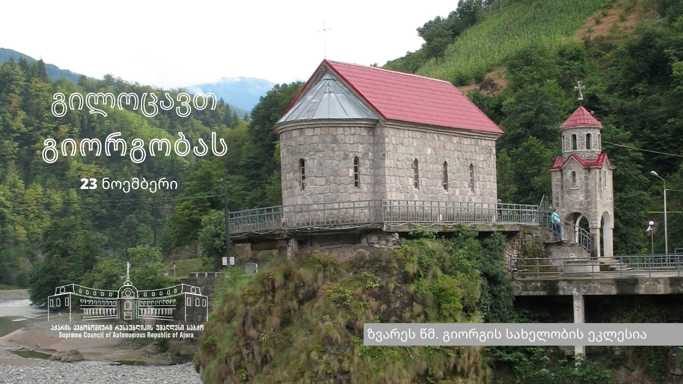 გილოცავთ გიორგობას!