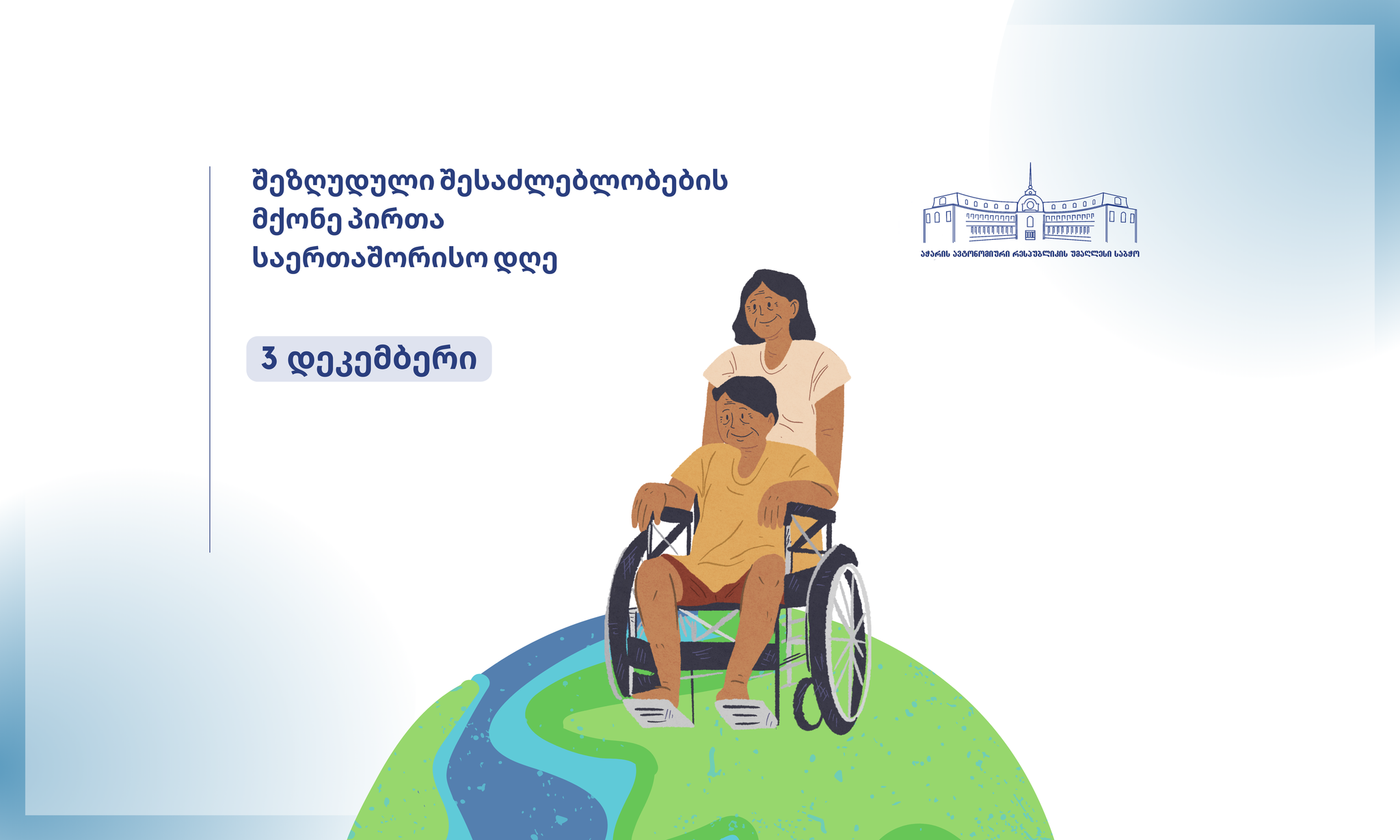 შშმ პირთა საერთაშორისო დღე