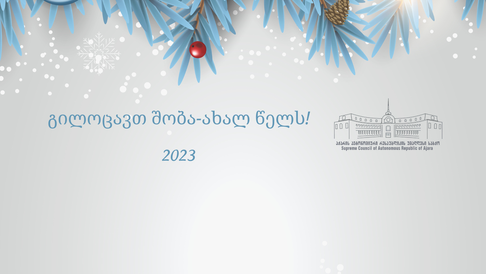 გილოცავთ შობა-ახალ წელს!