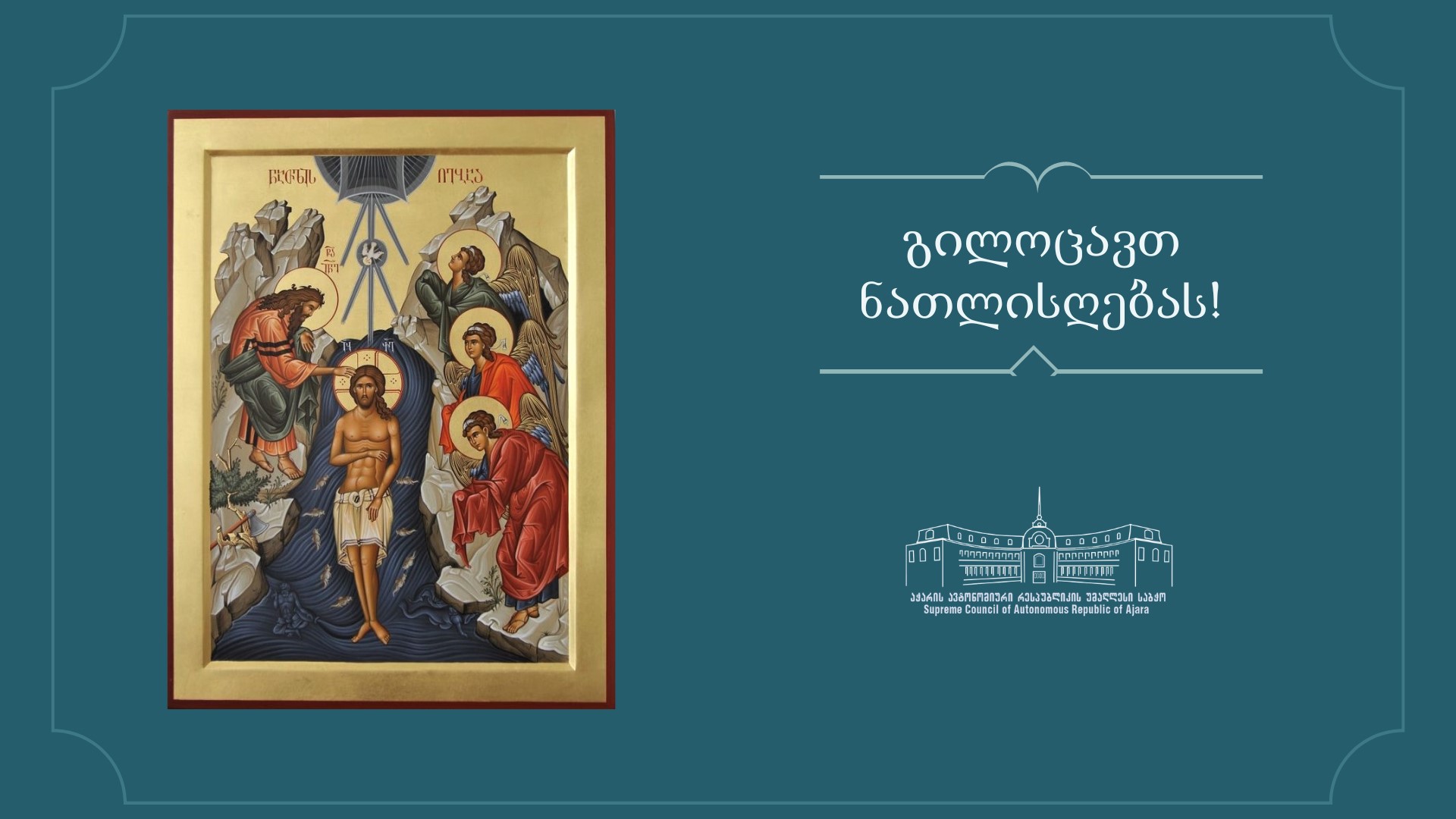 გილოცავთ ნათლისღებას!