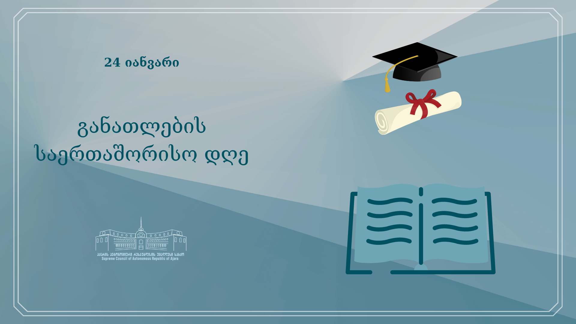 24 იანვარი განათლების საერთაშორისო დღეა