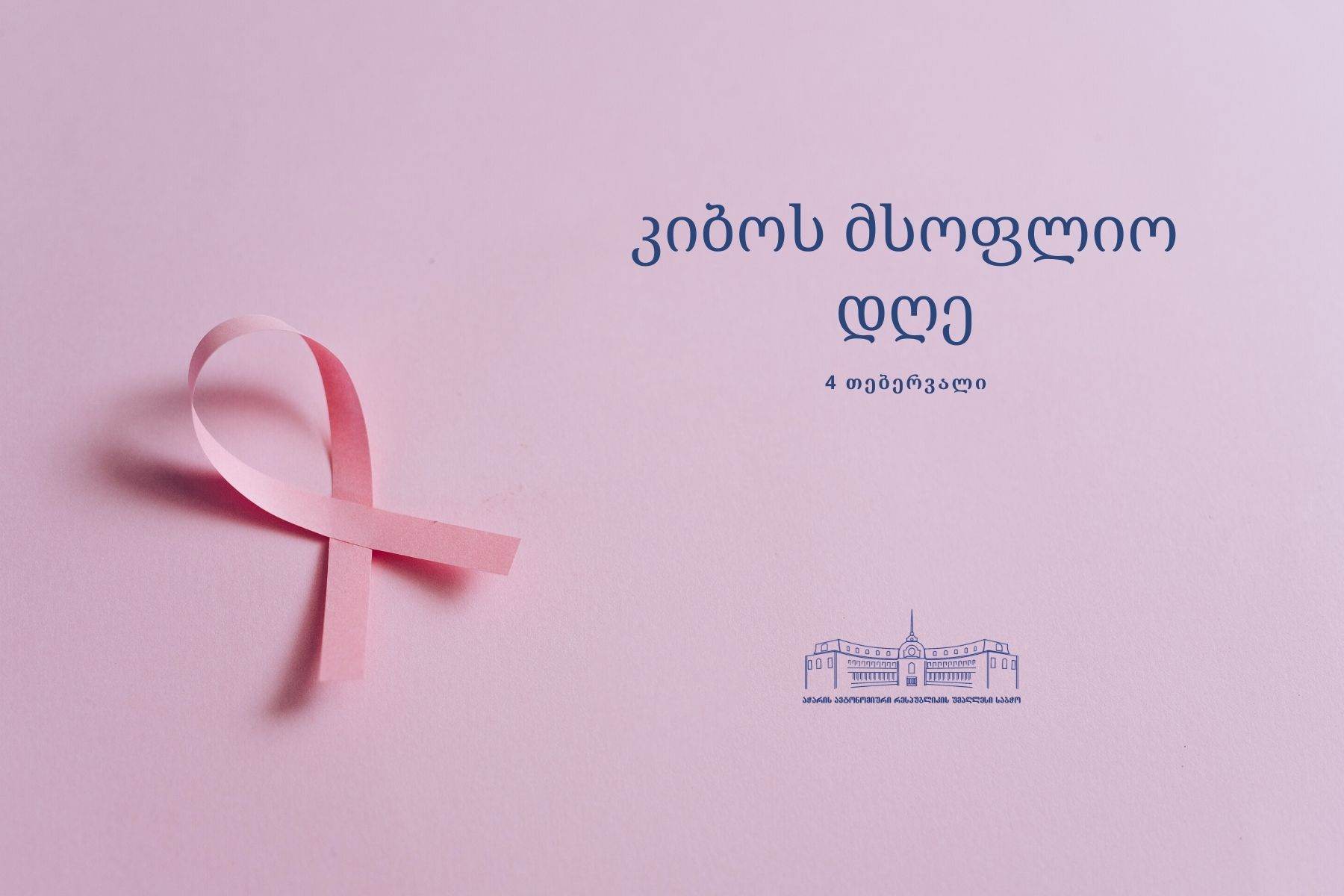 4 დეკემბერი კიბოს მსოფლიო დღეა