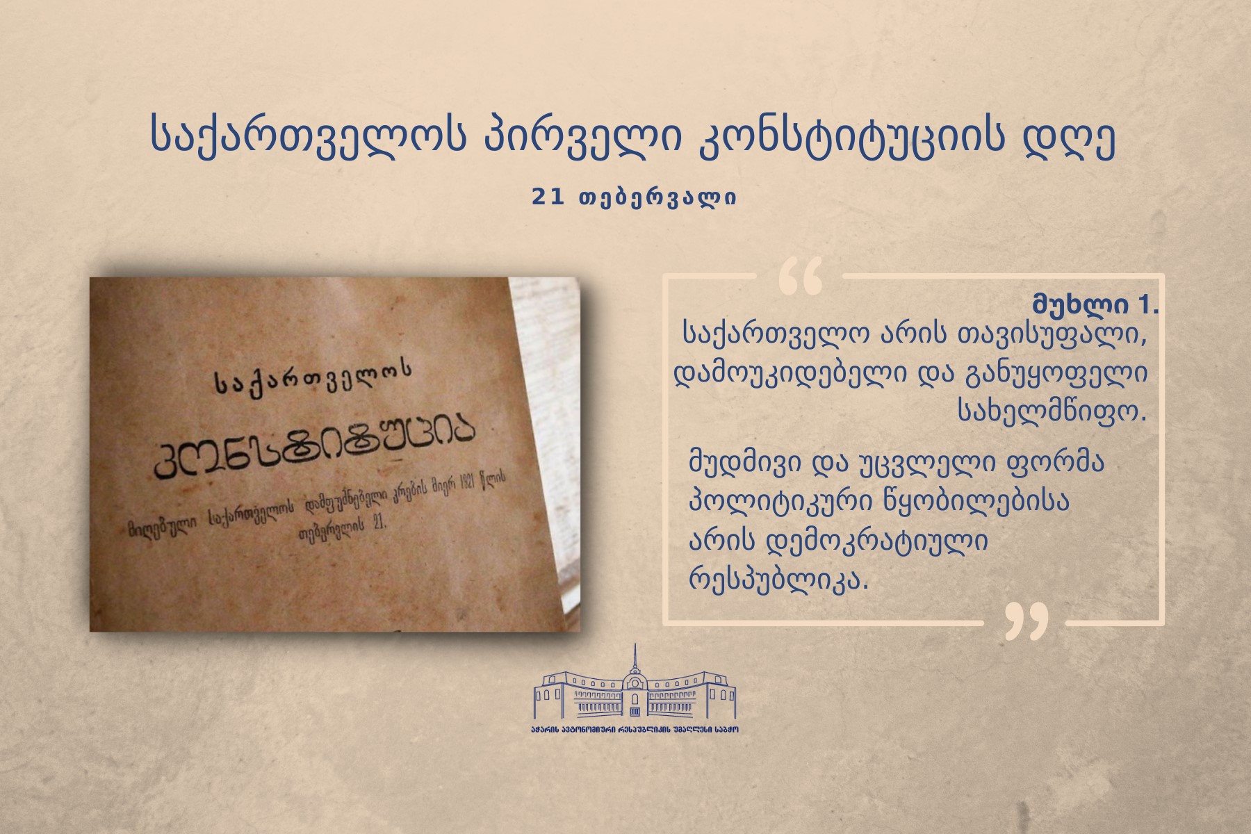 21 თებერვალი საქართველოს პირველი კონსტიტუციის მიღების დღეა