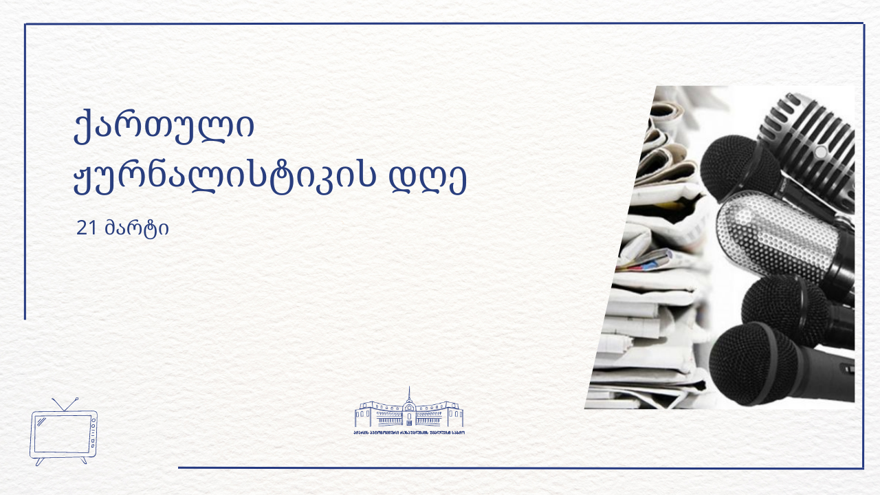 21 მარტი ქართული ჟურნალისტიკის დღეა