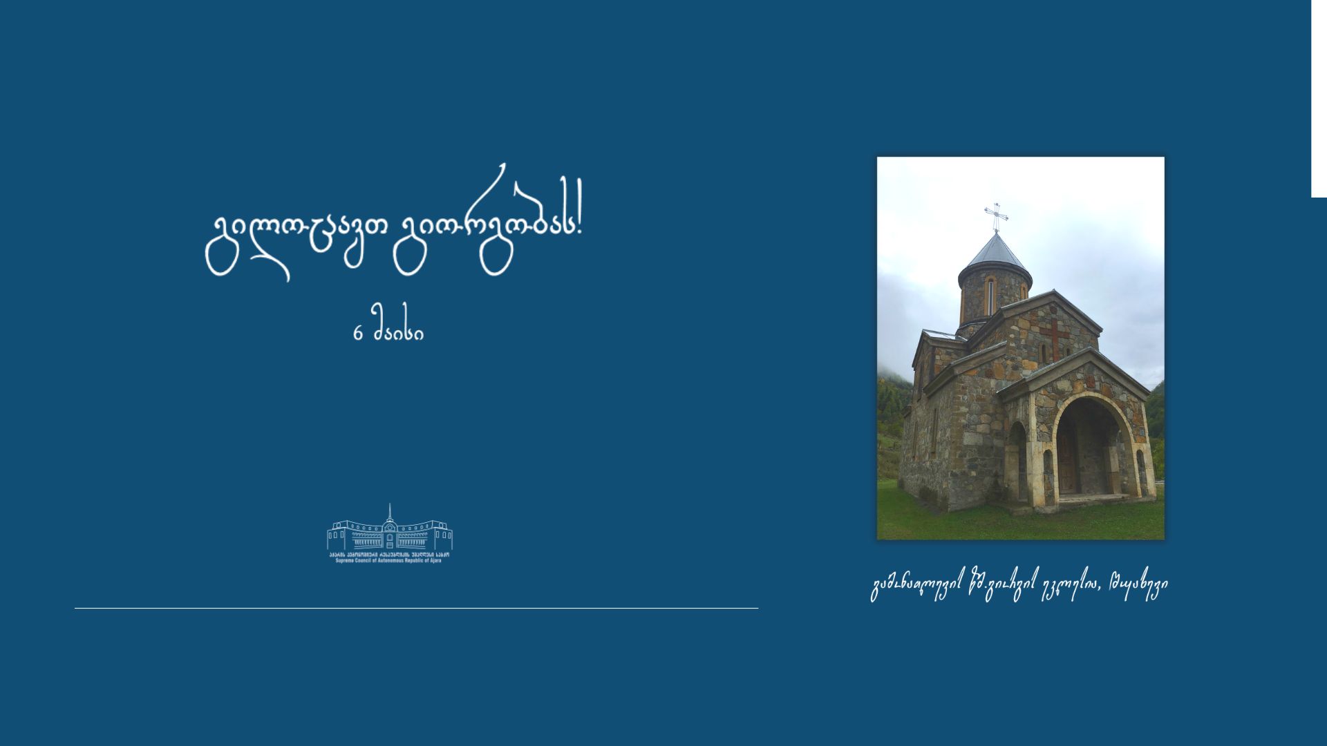 გილოცავთ გიორგობას