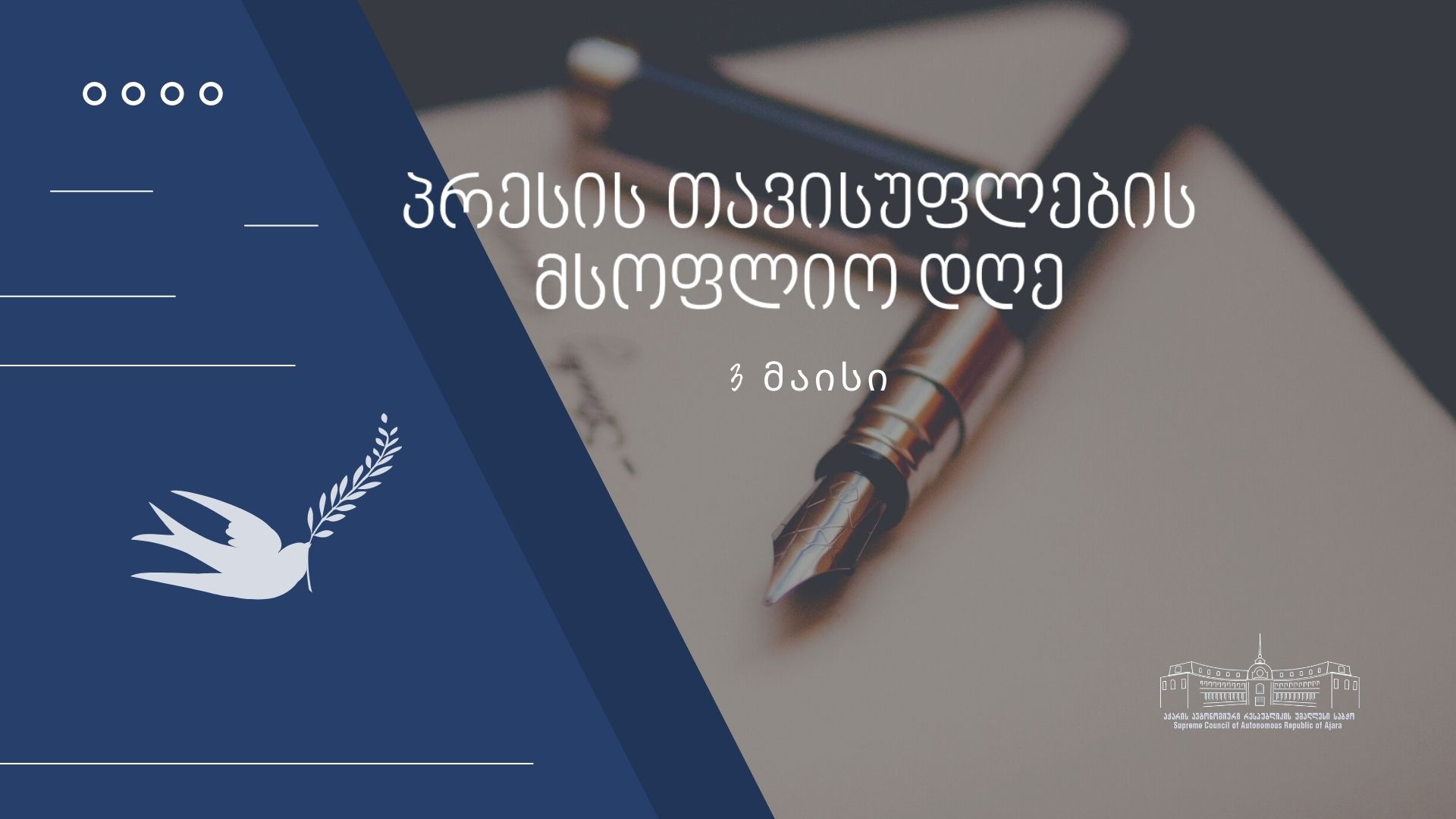 3 მაისი პრესის თავისუფლების დღეა