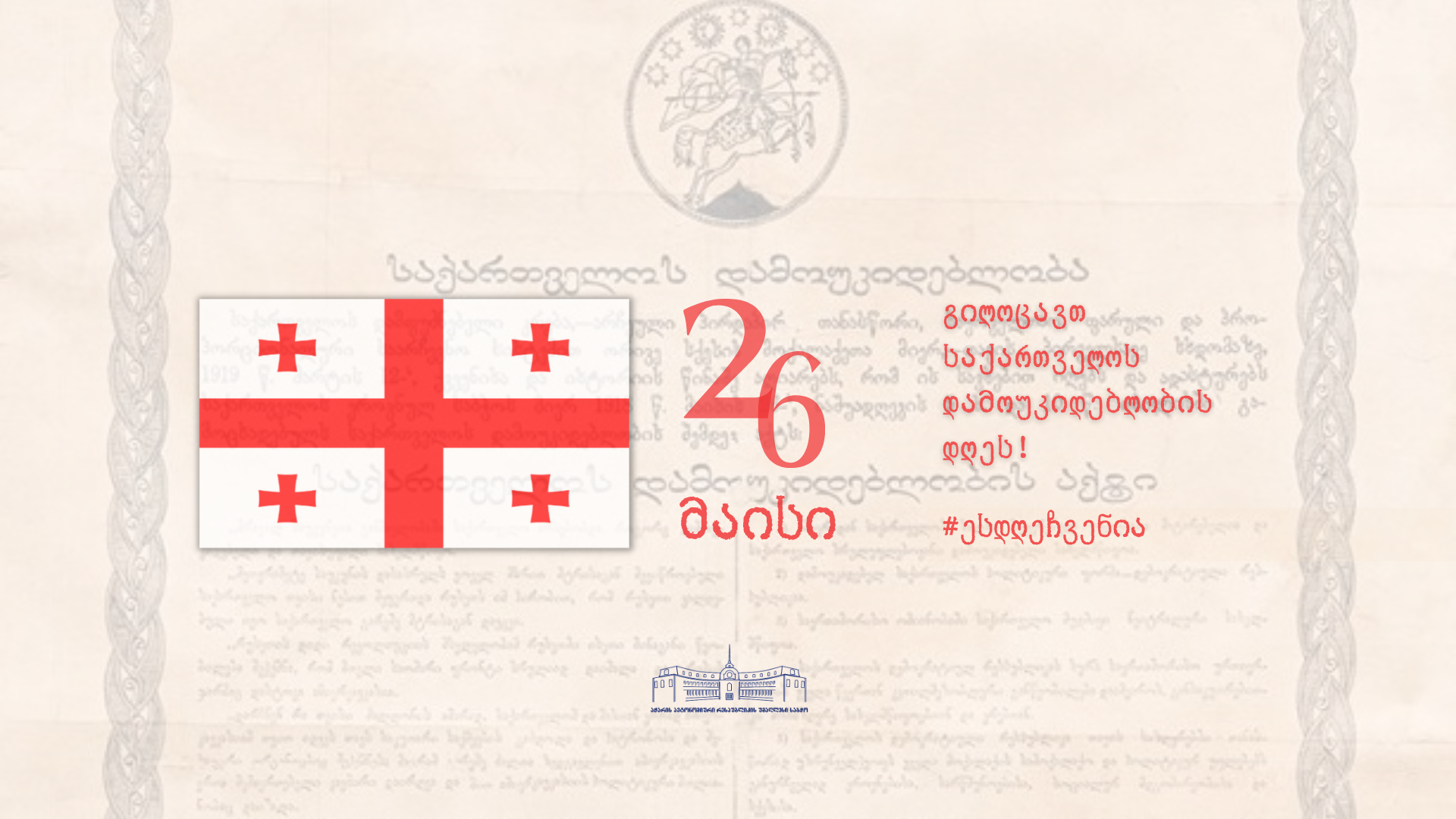 გილოცავთ საქართველოს დამოუკიდებლობის აღდგენის დღეს