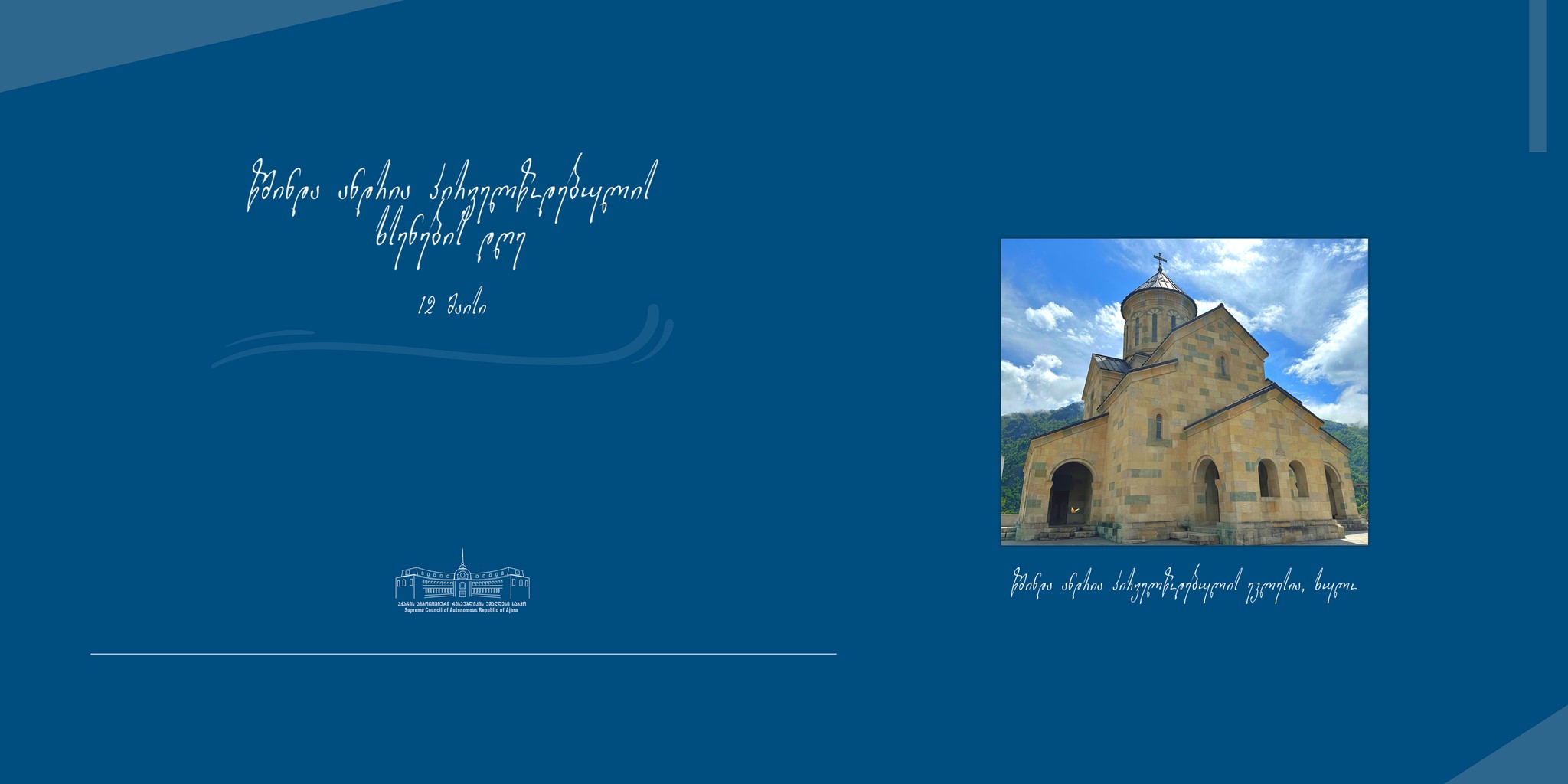 12 მაისი ანდრია პირველწოდებულის ხსენების დღეა