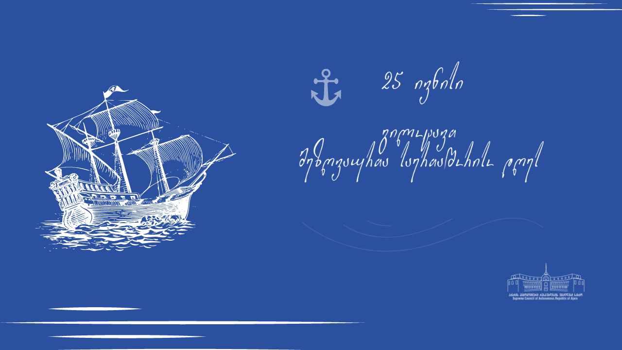 გილოცავთ მეზღვაურის დღეს!