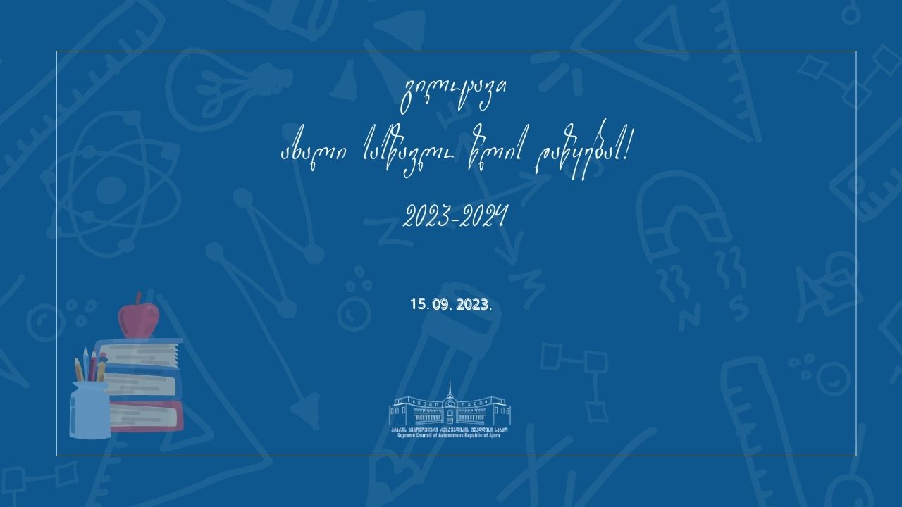 გილოცავთ ახალი სასწავლო წლის დაწყებას