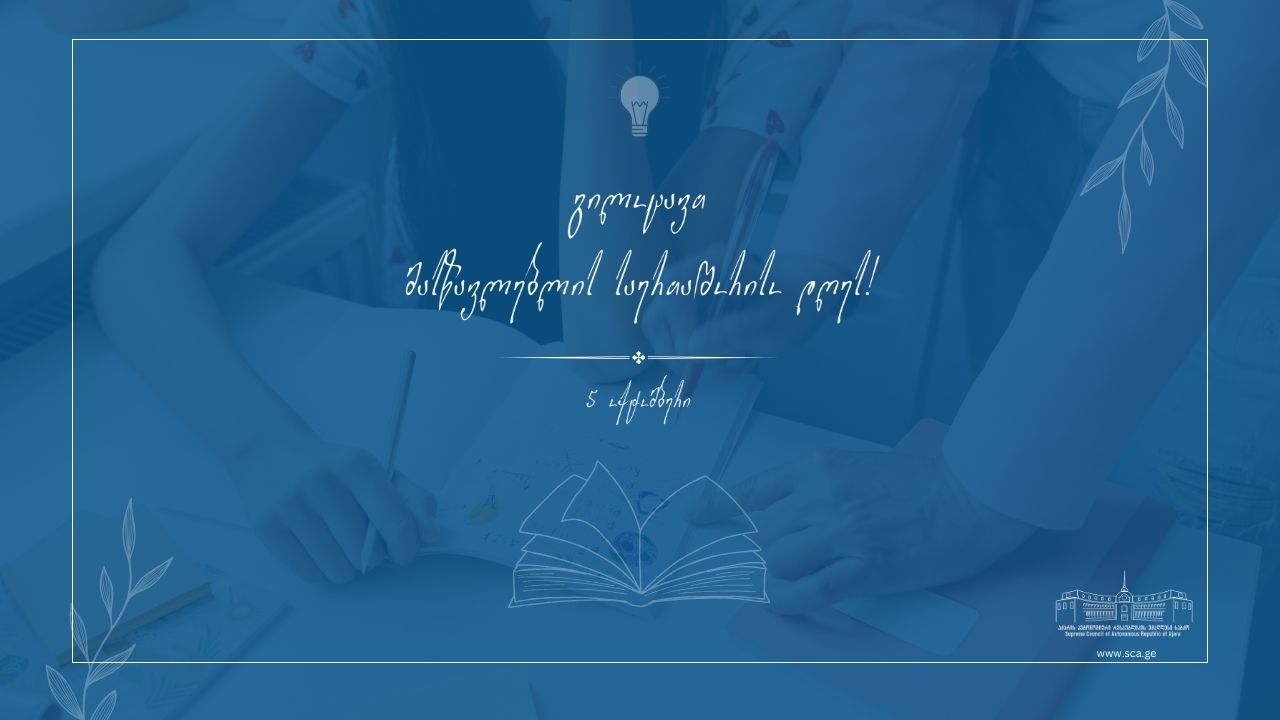 5 ოქტომბერი მასწავლებლის საერთაშორისო დღეა