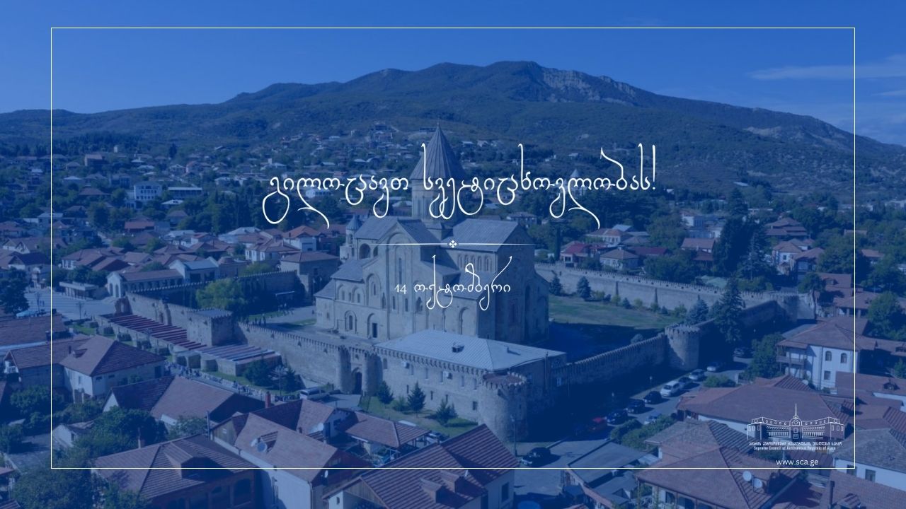 გილოცავთ სვეტიცხოვლობას