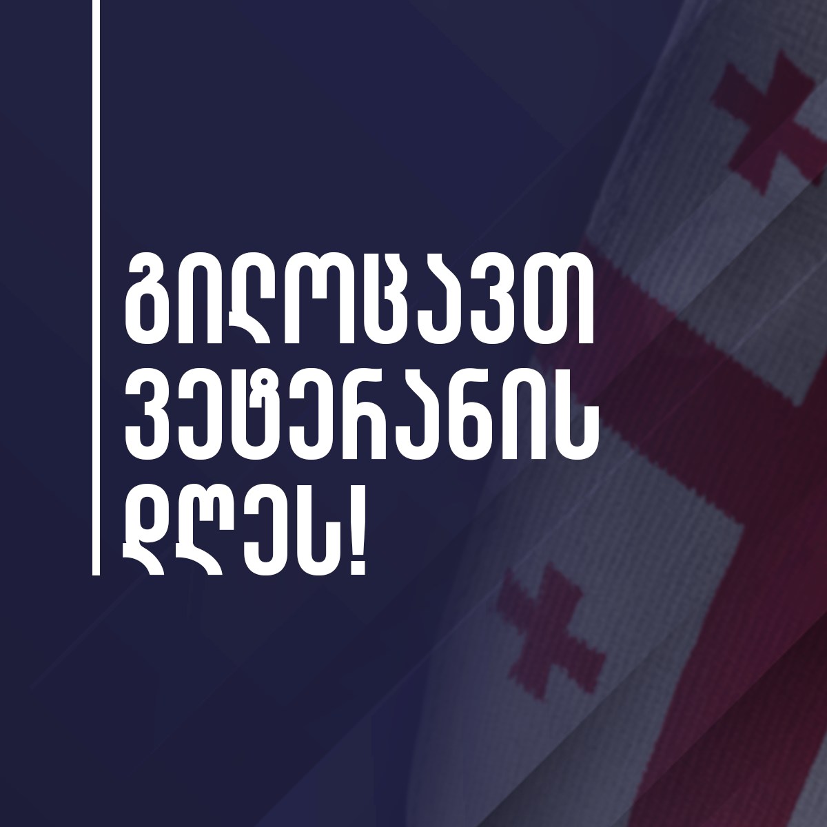 17 ოქტომბერი ვეტერანის დღეა